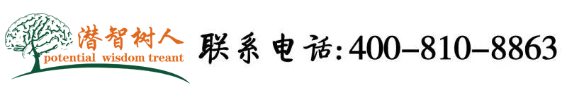 操屄视频在线观看污北京潜智树人教育咨询有限公司
